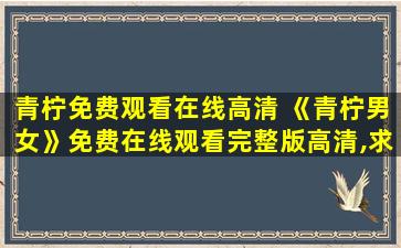 青柠免费观看在线高清 《青柠男女》*完整版高清,求百度网盘资源